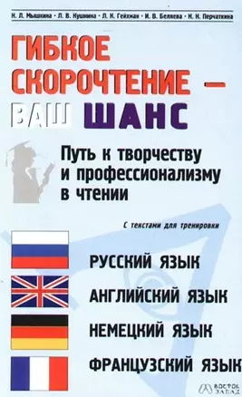 Гибкое скорочтение - ваш шанс: Путь к творчеству и профессионализму в чтении, с текстами на русском, английском, немецком, французском языках. 2-е изд — 2096718 — 1