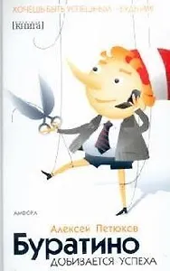 Буратино добивается успеха