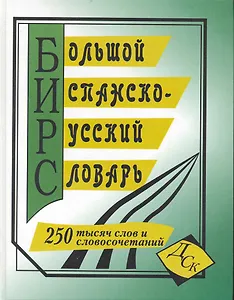 Большой испанско-русский словарь (250 тыс. слов) (газ)