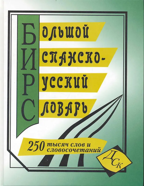 Книга Большой испанско-русский словарь (250 тыс. слов) (газ) () — 1