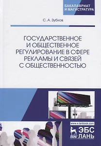 Государственное и общественное регулирование в сфере рекламы и связей с общественностью. Учебное пособие