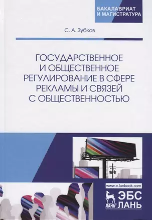 Государственное и общественное регулирование в сфере рекламы и связей с общественностью. Учебное пособие — 2690550 — 1