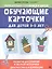Обучающие карточки для детей 3 - 5 лет — 2835887 — 1
