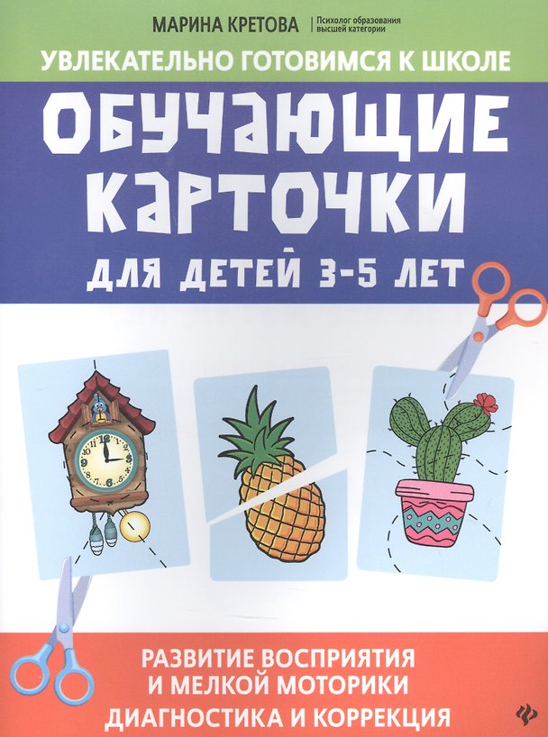 Книга Обучающие карточки для детей 3 - 5 лет (Марина Кретова) — 1