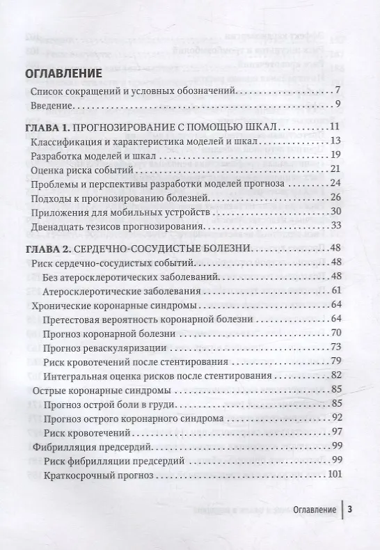 Книга Прогнозирование и шкалы в медицине: руководство для врачей (Ф. Белялов) — 2