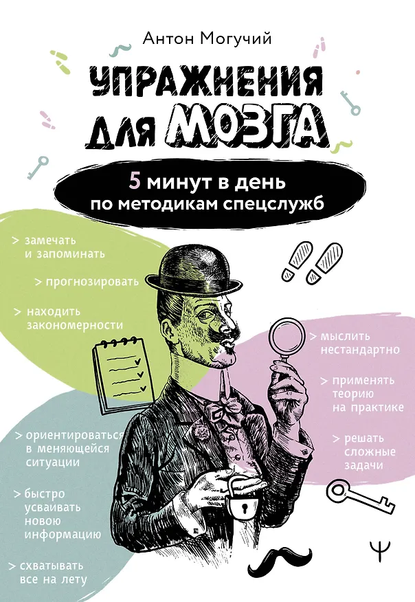 Книга Упражнения для мозга. 5 минут в день по методикам спецслужб (Антон Могучий) — 1