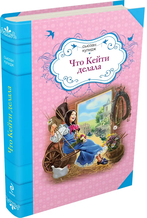 Книга Что Кейти делала: повесть (Сьюзан Кулидж) — 4