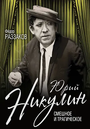 Книга Юрий Никулин. Смешное и трагическое (Фёдор Раззаков)