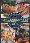 Микроволновая печь