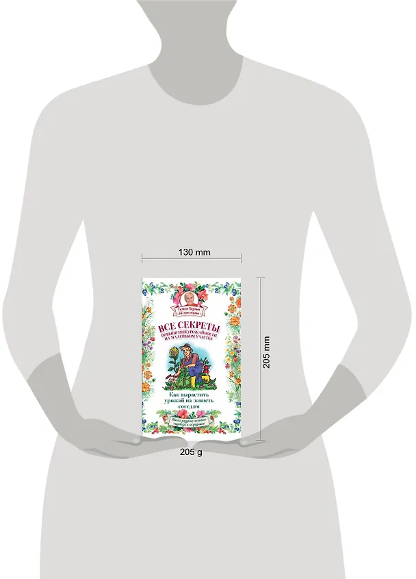 Книга Все секреты повышения урожайности на маленьком участке. Как вырастить урожай на зависть соседям (Галина Кизима) — 4