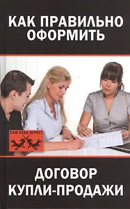 Как правильно оформить договор купли-продажи