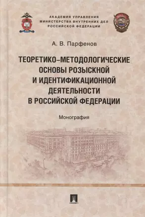 Теоретико-методологические основы розыскной и идентификационной деятельности в Российской Федерации. Монография — 2883854 — 1