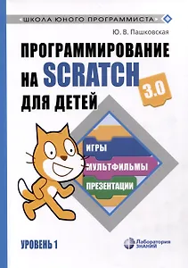 Программирование на Scratch для детей. Уровень 1