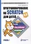 Программирование на Scratch для детей. Уровень 1 — 3012305 — 1