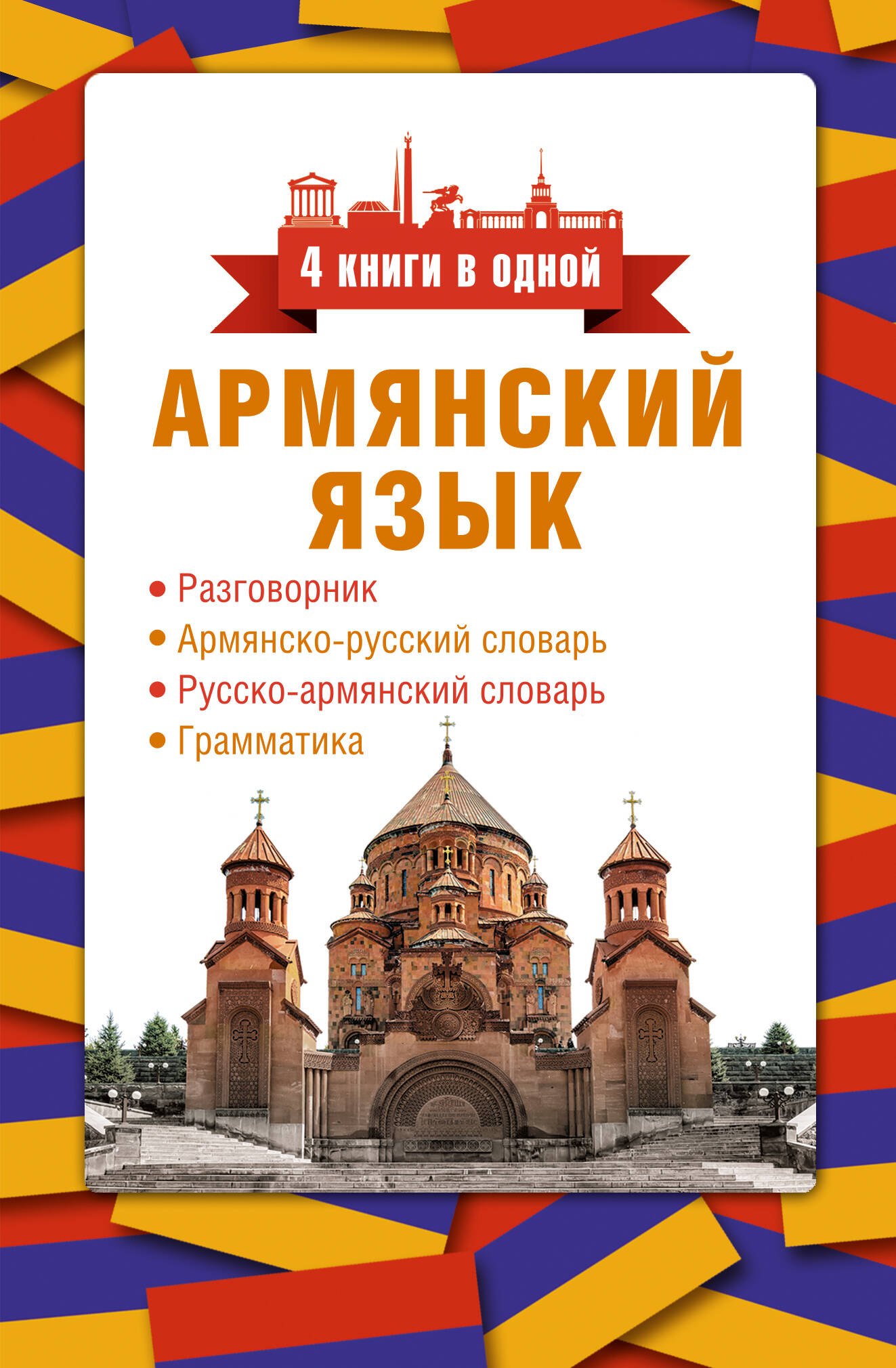 

Армянский язык. 4 книги в одной: разговорник, армянско-русский словарь, русско-армянский словарь, грамматика