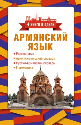 Армянский язык. 4 книги в одной: разговорник, армянско-русский словарь, русско-армянский словарь, грамматика — 2977641 — 1