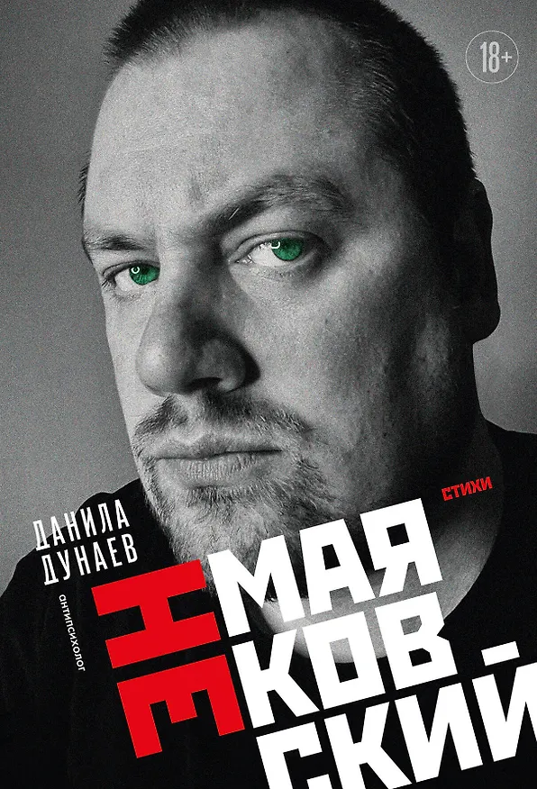 Книга НЕмаяковский. Стихи (Данила Дунаев) — 1