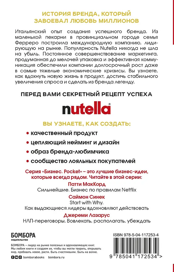 Книга Nutella. Как создать обожаемый бренд (Джиджи Падовани) — 2