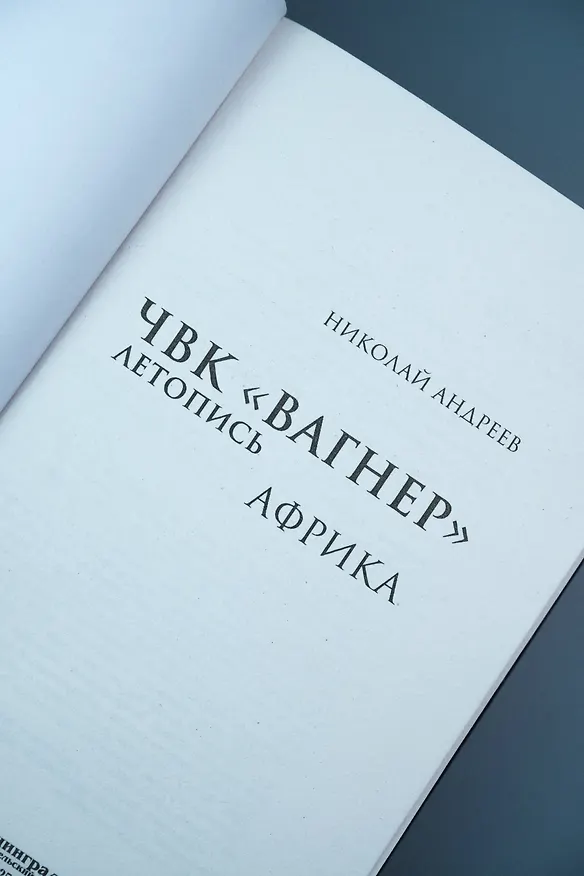 Книга ЧВК «Вагнер». Летопись: Африка (Николай Андреев) — 8