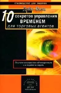 10 секретов управлением временем для торговых агентов Получите преимущество над конкурентами и не теряйте ни секунды (мягк)(Руководство для лидеров). Каль Д. (Диля) — 2130477 — 1