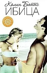 Книга Ибица : роман (Колин Баттс)