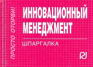 Инновационный менеджмент.Шпаргалка отрывная