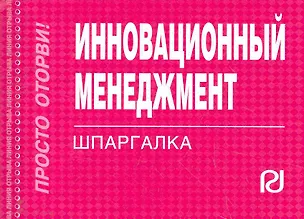 Книга Инновационный менеджмент.Шпаргалка отрывная ()