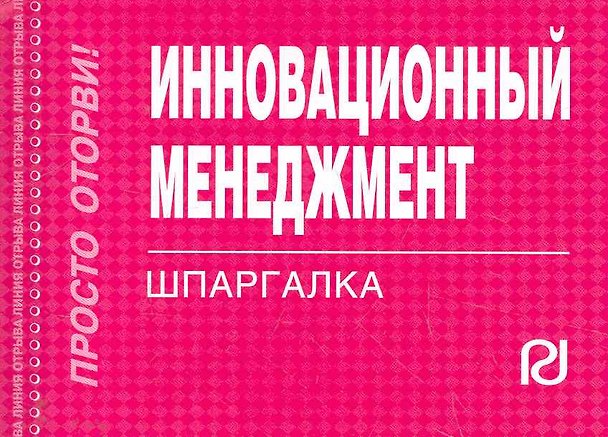Книга Инновационный менеджмент.Шпаргалка отрывная () — 1