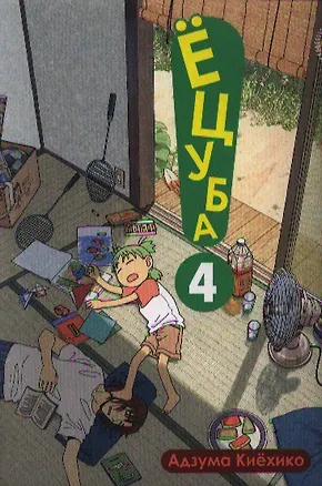 Книга Ёцуба! Том 4 (Yotsuba to!). Манга (Адзума Киехико)