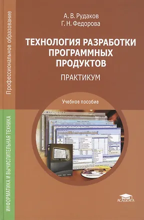 Книга Технология разработки программных продуктов. Практикум. Учебное пособие. 5-е издание, стереотипное ()
