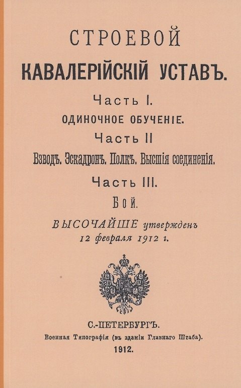 Книга Строевой кавалерийский устав. Части I, II и III () — 1