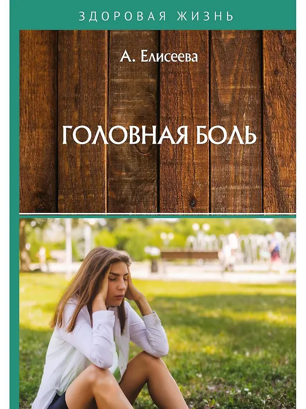 Книга Головная боль (А. Елисеева А.) — 1