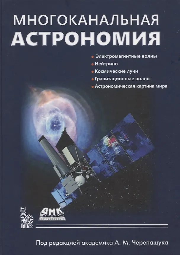 Книга Многоканальная астрономия (Сергей Потанин, Андрей Татарников, Александр Белинский) — 1
