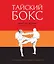 Тайский бокс — 2305260 — 1