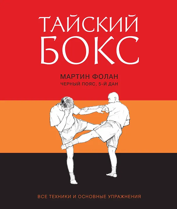Книга Тайский бокс (Мартин Фолан) — 1