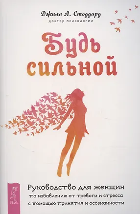 Книга Будь сильной. Руководство для женщин по избавлению от тревоги и стресса (Джилл Стоддард)