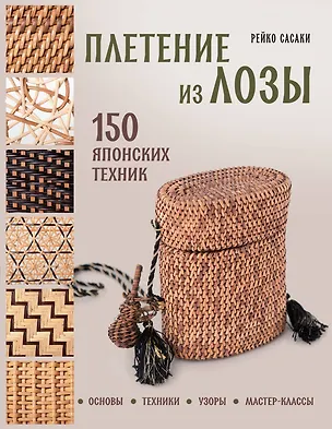 Книга Плетение из лозы. 150 японских техник. Основы, техники, узоры, мастер-классы (Рейко Сасаки)