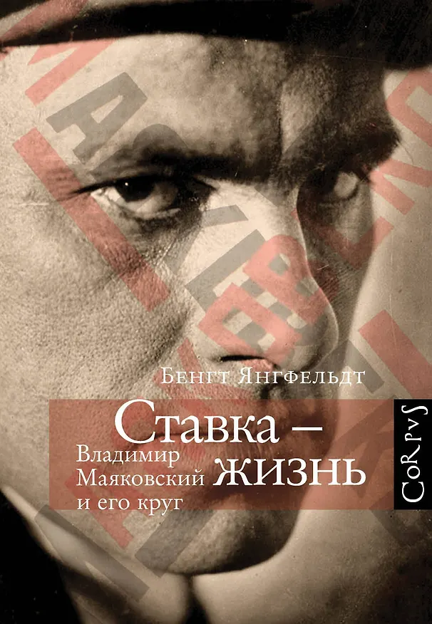 Книга Ставка - жизнь (Бенгт Янгфельдт) — 1