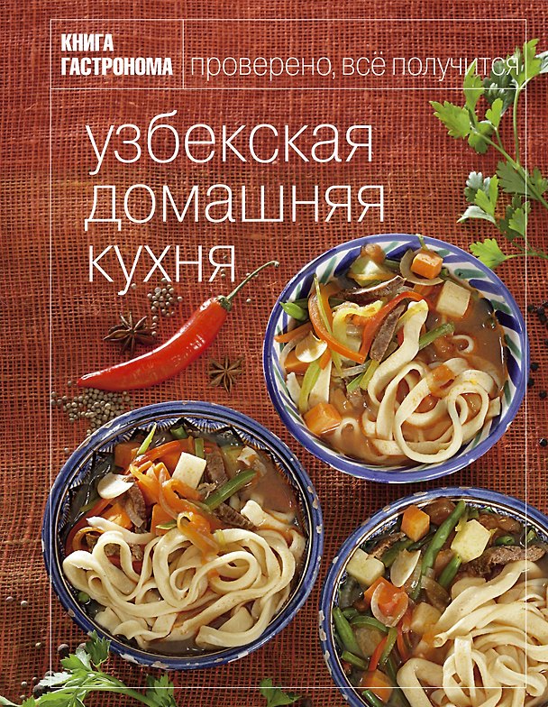 Книга Книга Гастронома Узбекская домашняя кухня (Лилия Николенко) — 1