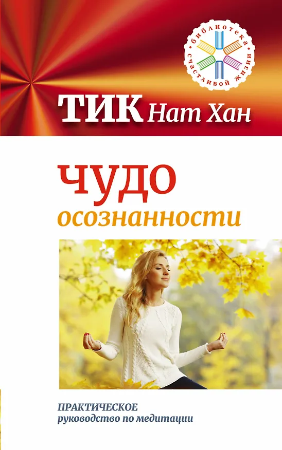Книга Чудо осознанности: практическое руководство по медитации (Нат Хан Тик) — 1