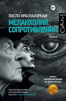 Меланхолия сопротивления