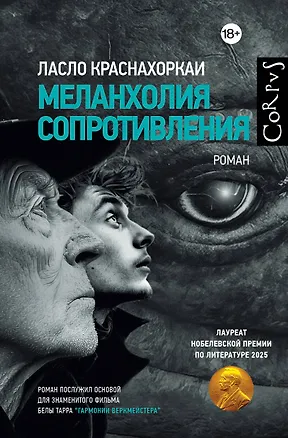 Книга Меланхолия сопротивления (Ласло Краснахоркаи)