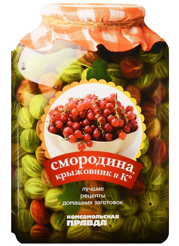 Книга Смородина, крыжовник и К°. 28 лучших рецептов () — 1