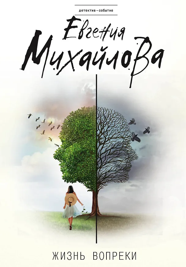 Книга Жизнь вопреки (Евгения Михайлова) — 1
