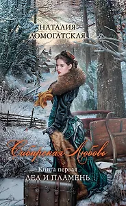 Сибирская любовь. Кн. 1 : Лед и пламень