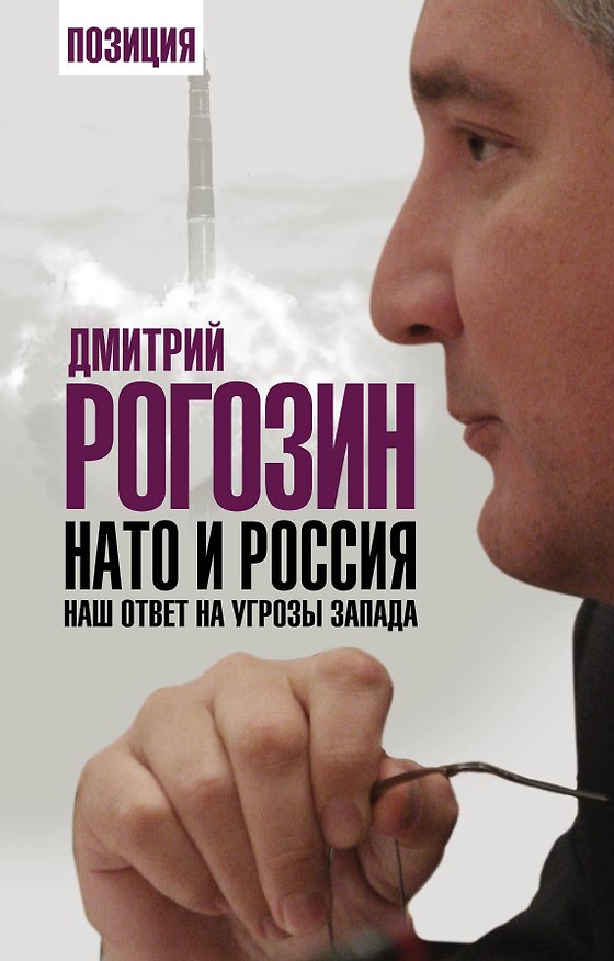 Книга НАТО и Россия. Наш ответ на угрозы Запада (Дмитрий Рогозин) — 1