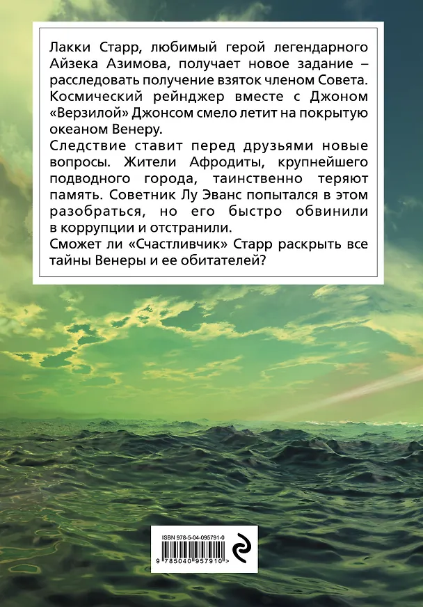 Книга Лакки Старр и океаны Венеры (Айзек Азимов) — 2