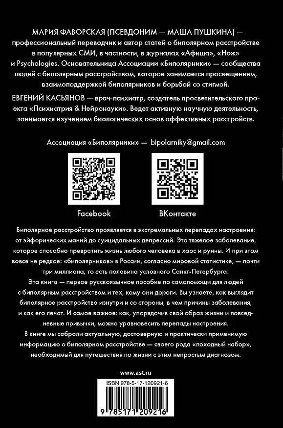 Книга Биполярное расстройство: гид по выживанию для тех, кто часто не видит белой полосы (Мария Пушкина) — 2