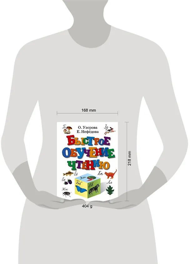 Книга Быстрое обучение чтению (Елена Нефедова, Ольга Узорова) — 5