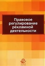 Книга Правовое регулирование рекламной деятельности: учебное пособие (Нодари Эриашвили)